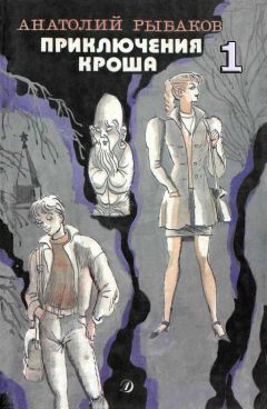Анатолий Рыбаков - Приключения Кроша - Читать 📖 Читать онлайн 👀 Читаемые книги читать онлайн бесплатно 🔥 booksread-online.com