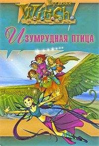 W.I.T.C.H - Ведьма. Изумрудная птица - Читать 📖 Читать онлайн 👀 Читаемые книги читать онлайн бесплатно 🔥 booksread-online.com