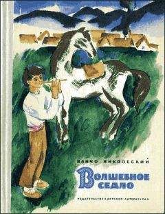 Ванчо Николеский - Волшебное седло - Читать 📖 Читать онлайн 👀 Читаемые книги читать онлайн бесплатно 🔥 booksread-online.com