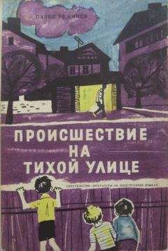 Павел Вежинов - Происшествие на тихой улице - Читать 📖 Читать онлайн 👀 Читаемые книги читать онлайн бесплатно 🔥 booksread-online.com
