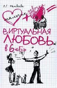 Людмила Матвеева - Виртуальная любовь в 6 «Б» - Читать 📖 Читать онлайн 👀 Читаемые книги читать онлайн бесплатно 🔥 booksread-online.com