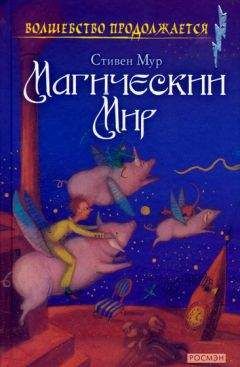 Стивен Мур - Магический мир - Читать 📖 Читать онлайн 👀 Читаемые книги читать онлайн бесплатно 🔥 booksread-online.com