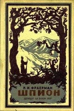 Рувим Фраерман - Шпион - Читать | Читать онлайн | Читаемые книги читать онлайн бесплатно | booksread-online.com