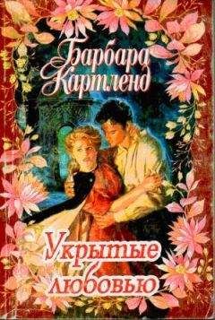 Барбара Картленд - Укрытые любовью - Читать 📖 Читать онлайн 👀 Читаемые книги читать онлайн бесплатно 🔥 booksread-online.com