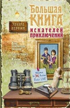 Эдуард Веркин - Большая книга искателей приключений - Читать 📖 Читать онлайн 👀 Читаемые книги читать онлайн бесплатно 🔥 booksread-online.com