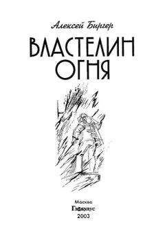 Алексей Биргер - Властелин огня - Читать 📖 Читать онлайн 👀 Читаемые книги читать онлайн бесплатно 🔥 booksread-online.com