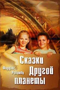Фирдавс Рахимов - Сказки Другой планеты - Читать | Читать онлайн | Читаемые книги читать онлайн бесплатно | booksread-online.com