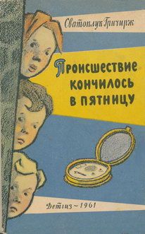 Сватоплук Грнчирж - Происшествие кончилось в пятницу - Читать 📖 Читать онлайн 👀 Читаемые книги читать онлайн бесплатно 🔥 booksread-online.com