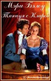 Мэри Белоу - Танцуя с Кларой - Читать Читать онлайн Читаемые книги читать онлайн бесплатно booksread-online.com