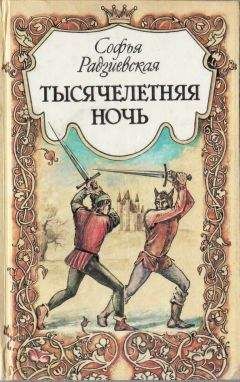 Софья Радзиевская - Тысячелетняя ночь - Читать 📖 Читать онлайн 👀 Читаемые книги читать онлайн бесплатно 🔥 booksread-online.com