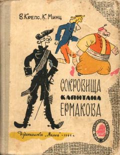 Владимир Крепс - Сокровища капитана Ермакова - Читать | Читать онлайн | Читаемые книги читать онлайн бесплатно | booksread-online.com