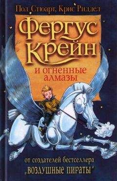 Пол Стюарт - Фергус Крейн и огненные алмазы - Читать 📖 Читать онлайн 👀 Читаемые книги читать онлайн бесплатно 🔥 booksread-online.com