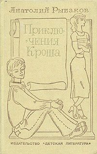 Анатолий Рыбаков - Неизвестный солдат - Читать 📖 Читать онлайн 👀 Читаемые книги читать онлайн бесплатно 🔥 booksread-online.com