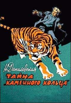 Нина Данилевская - Тайна «каменного кольца» - Читать 📖 Читать онлайн 👀 Читаемые книги читать онлайн бесплатно 🔥 booksread-online.com