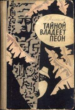 Рафаэль Михайлов - Тайной владеет пеон - Читать 📖 Читать онлайн 👀 Читаемые книги читать онлайн бесплатно 🔥 booksread-online.com