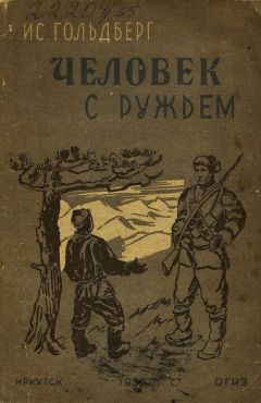 Исаак Гольдберг - Человек с ружьем - Читать 📖 Читать онлайн 👀 Читаемые книги читать онлайн бесплатно 🔥 booksread-online.com