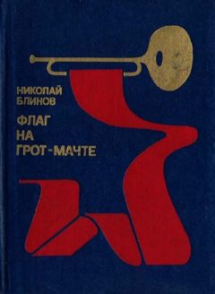 Николай Блинов - Флаг на грот-мачте - Читать | Читать онлайн | Читаемые книги читать онлайн бесплатно | booksread-online.com