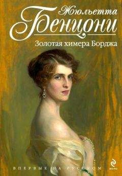 Жюльетта Бенцони - Золотая химера Борджа - Читать 📖 Читать онлайн 👀 Читаемые книги читать онлайн бесплатно 🔥 booksread-online.com