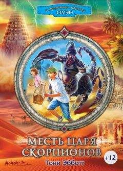 Тони Эбботт - Месть Царя скорпионов - Читать 📖 Читать онлайн 👀 Читаемые книги читать онлайн бесплатно 🔥 booksread-online.com