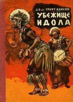 Д. Графт-Хансон - Убежище идола - Читать | Читать онлайн | Читаемые книги читать онлайн бесплатно | booksread-online.com