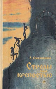 Людмила Сабинина - Стрелы над крепостью - Читать 📖 Читать онлайн 👀 Читаемые книги читать онлайн бесплатно 🔥 booksread-online.com