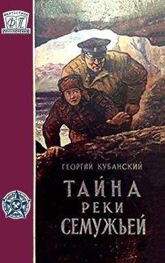 Георгий Кубанский - Тайна реки Семужьей (Художник Е. Селезнев) - Читать | Читать онлайн | Читаемые книги читать онлайн бесплатно | booksread-online.com