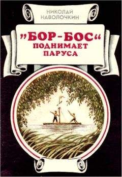Николай Наволочкин - «Бор-Бос» поднимает паруса - Читать 📖 Читать онлайн 👀 Читаемые книги читать онлайн бесплатно 🔥 booksread-online.com