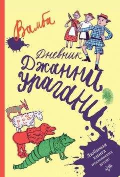 Луиджи Бертелли - Дневник Джанни Урагани - Читать 📖 Читать онлайн 👀 Читаемые книги читать онлайн бесплатно 🔥 booksread-online.com