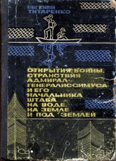 Евгений Титаренко - Открытия, войны, странствия адмирал-генералиссимуса и его начальника штаба на воде, на земле и под землей - Читать | Читать онлайн | Читаемые книги читать онлайн бесплатно | booksread-online.com