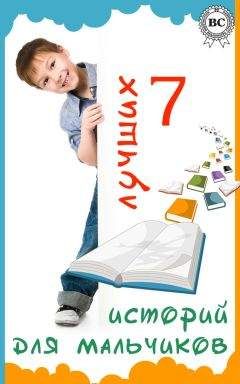 Вальтер Скотт - 7 лучших историй для мальчиков - Читать 📖 Читать онлайн 👀 Читаемые книги читать онлайн бесплатно 🔥 booksread-online.com