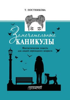 Татьяна Постникова - Замечательные каникулы - Читать 📖 Читать онлайн 👀 Читаемые книги читать онлайн бесплатно 🔥 booksread-online.com