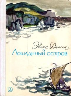 Эйлис Диллон - Лошадиный остров - Читать | Читать онлайн | Читаемые книги читать онлайн бесплатно | booksread-online.com