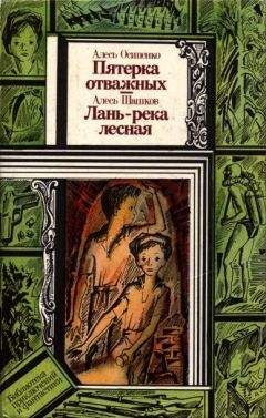 Александр Шашков - Лань — река лесная - Читать 📖 Читать онлайн 👀 Читаемые книги читать онлайн бесплатно 🔥 booksread-online.com