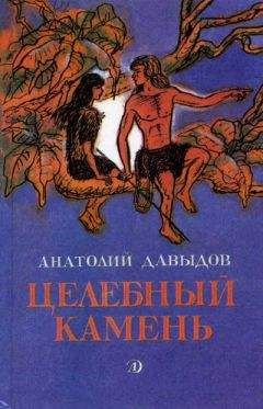 Анатолий Давыдов - Целебный камень - Читать 📖 Читать онлайн 👀 Читаемые книги читать онлайн бесплатно 🔥 booksread-online.com