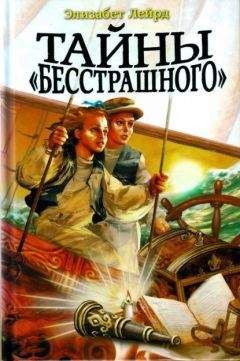 Элизабет Лейрд - Тайны &quot;Бесстрашного&quot; - Читать 📖 Читать онлайн 👀 Читаемые книги читать онлайн бесплатно 🔥 booksread-online.com