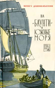 Бенгт Даниельссон - На «Баунти» в Южные моря - Читать 📖 Читать онлайн 👀 Читаемые книги читать онлайн бесплатно 🔥 booksread-online.com