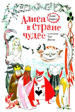Льюис Кэрролл - Алиса в стране чудес - Читать 📖 Читать онлайн 👀 Читаемые книги читать онлайн бесплатно 🔥 booksread-online.com