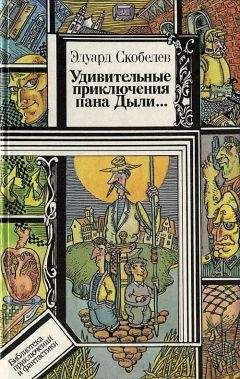 Эдуард Скобелев - Удивительные приключения пана Дыли и его друзей, Чосека и Гонзасека - Читать 📖 Читать онлайн 👀 Читаемые книги читать онлайн бесплатно 🔥 booksread-online.com