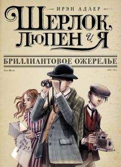 Ирэн Адлер - Бриллиантовое ожерелье - Читать 📖 Читать онлайн 👀 Читаемые книги читать онлайн бесплатно 🔥 booksread-online.com