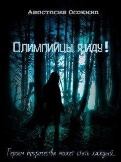 Анастасия Осокина - Олимпийцы, я иду! (СИ) - Читать 📖 Читать онлайн 👀 Читаемые книги читать онлайн бесплатно 🔥 booksread-online.com