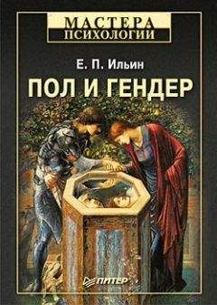 Евгений Ильин - Пол и гендер - Читать 📖 Читать онлайн 👀 Читаемые книги читать онлайн бесплатно 🔥 booksread-online.com