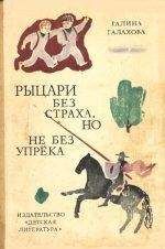 Галина Галахова - Рыцари без страха, но не бех упрека - Читать 📖 Читать онлайн 👀 Читаемые книги читать онлайн бесплатно 🔥 booksread-online.com