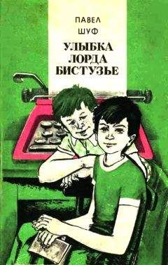 Павел Шуф - Улыбка лорда Бистузье - Читать 📖 Читать онлайн 👀 Читаемые книги читать онлайн бесплатно 🔥 booksread-online.com