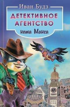 Иван Будз - Детективное агентство кота Макса - Читать 📖 Читать онлайн 👀 Читаемые книги читать онлайн бесплатно 🔥 booksread-online.com