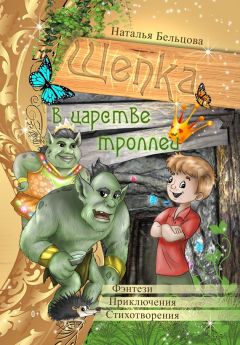 Наталья Бельцова - Приключения Щепки и другие истории - Читать 📖 Читать онлайн 👀 Читаемые книги читать онлайн бесплатно 🔥 booksread-online.com