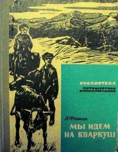 Леонид Фомин - Мы идем на Кваркуш - Читать 📖 Читать онлайн 👀 Читаемые книги читать онлайн бесплатно 🔥 booksread-online.com