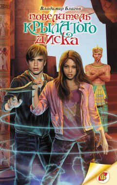Владимир Благов - Повелитель крылатого диска - Читать 📖 Читать онлайн 👀 Читаемые книги читать онлайн бесплатно 🔥 booksread-online.com