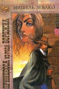 Мишель Зевако - Принцесса из рода Борджиа - Читать 📖 Читать онлайн 👀 Читаемые книги читать онлайн бесплатно 🔥 booksread-online.com