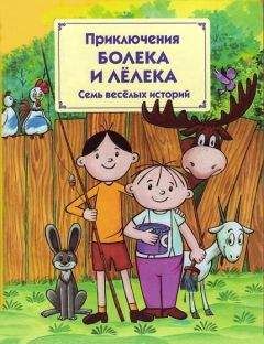 Томаш Одуванчек - Приключения Болека и Лёлека - Читать 📖 Читать онлайн 👀 Читаемые книги читать онлайн бесплатно 🔥 booksread-online.com
