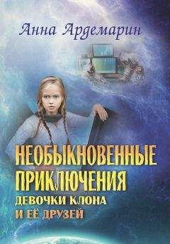 Анна Ардемарин - Необыкновенные приключения девочки-клона и ее друзей - Читать | Читать онлайн | Читаемые книги читать онлайн бесплатно | booksread-online.com